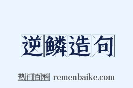 逆鳞造句是什么意思的图片